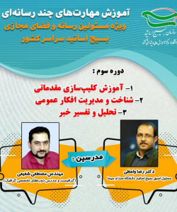 آموزش مهارت های چندرسانه ای ویژه مسئولین رسانه و فضای مجازی بسیج اساتید