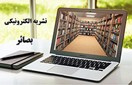 نشریه الکترونیکی بصائر