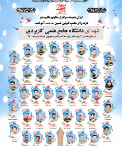 شهدای دانشگاه جامع علمی کاربردی دفاع مقدس دوازده روزه