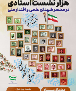 هزار نشست استادی در محضر شهدای علمی و اقتدار ملی