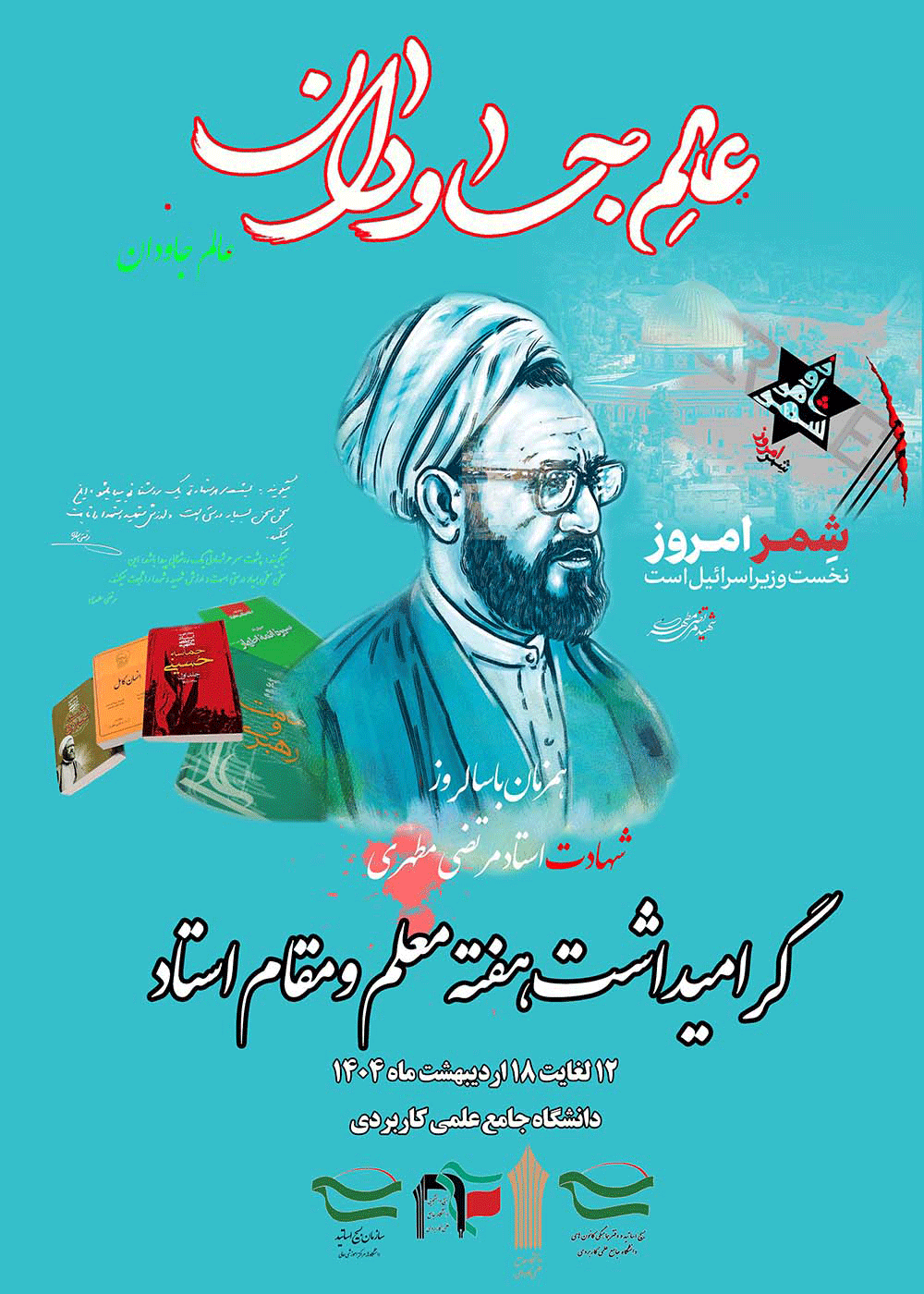 گرامیداشت هفته معلم و مقام استاد