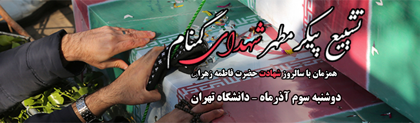تشییع پیکر مطهر شهدای گمنام
