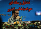 برگزاری دومین نشست تحلیل رسانه ای حوادث اخیر کشور در دانشگاه جامع علمی کاربردی