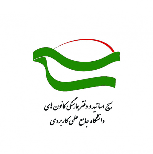 بیاینه بسیج اساتید دانشگاه جامع علمی کاربردی به مناسبت روز وحدت حوزه و دانشگاه